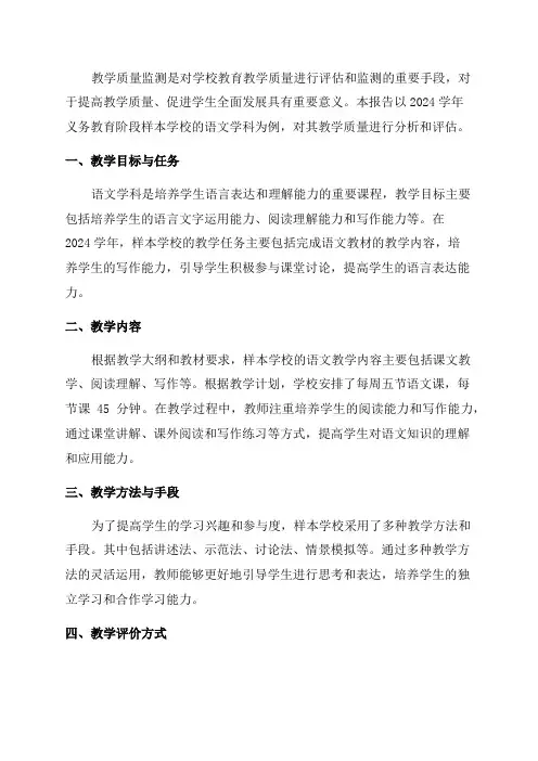 2024学年义务教育阶段样本学校教学质量监测分析报告