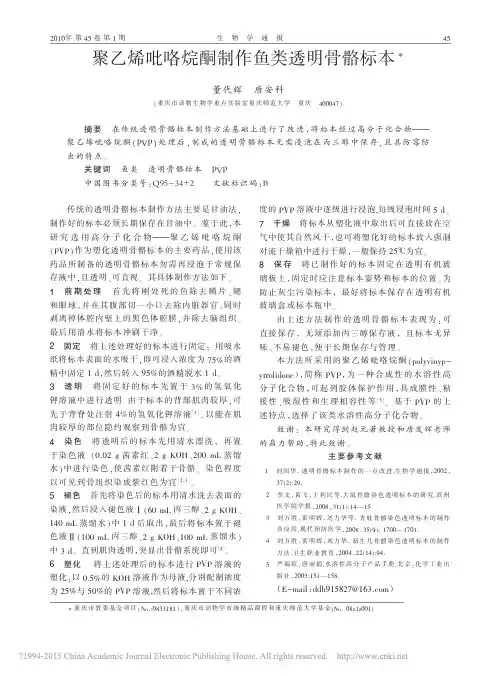 聚乙烯吡咯烷酮制作鱼类透明骨骼标本_董代辉