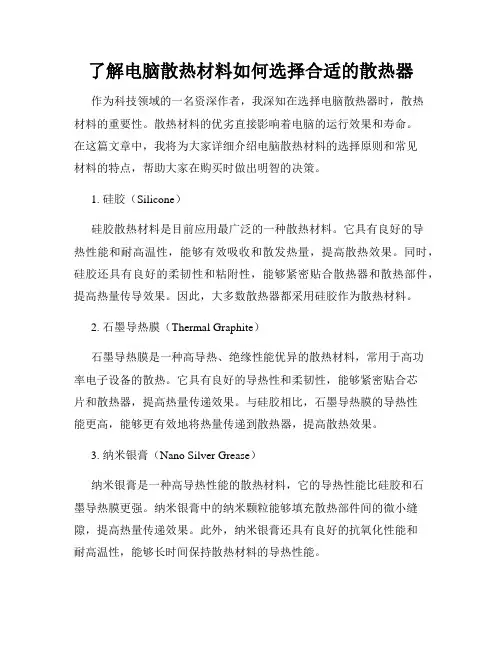了解电脑散热材料如何选择合适的散热器
