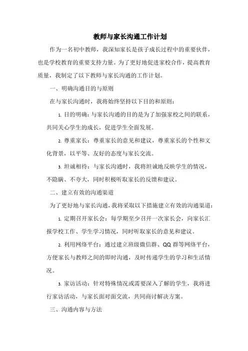 教师与家长沟通工作计划