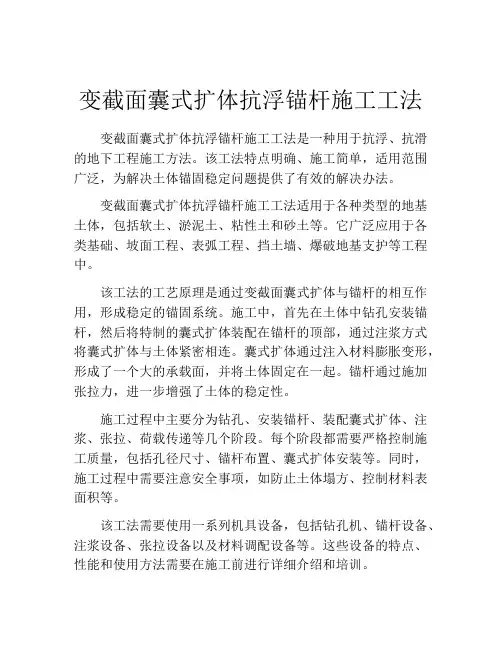 变截面囊式扩体抗浮锚杆施工工法(2)