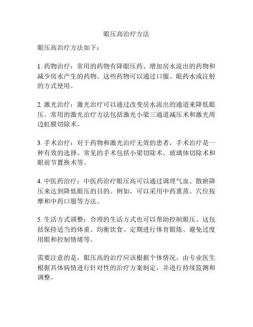 眼压高治疗方法