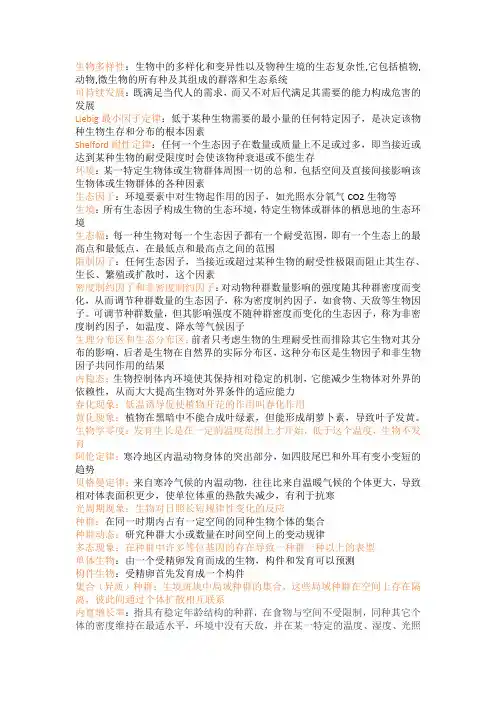 考研生态学名词解释