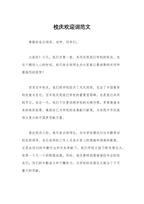 校庆欢迎词范文