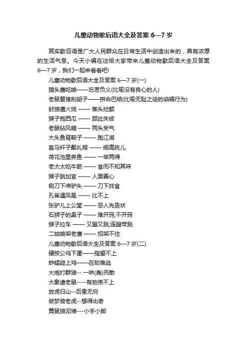 儿童动物歇后语大全及答案6—7岁