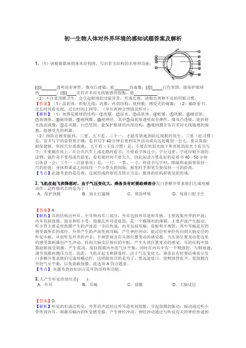 初一生物人体对外界环境的感知试题答案及解析
