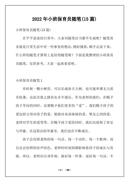 2022年小班保育员随笔(15篇)