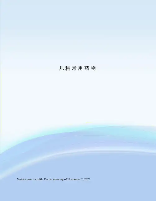 儿科常用药物