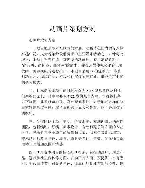 动画片策划方案