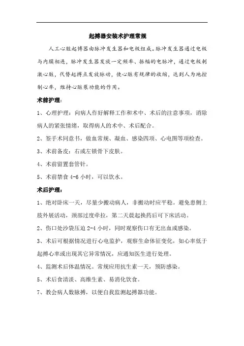 起搏器安装术护理常规
