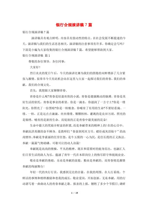 银行合规演讲稿7篇