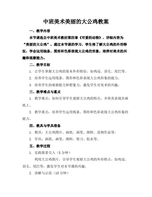 中班美术美丽的大公鸡教案