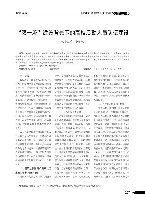 “双一流”建设背景下的高校后勤人员队伍建设