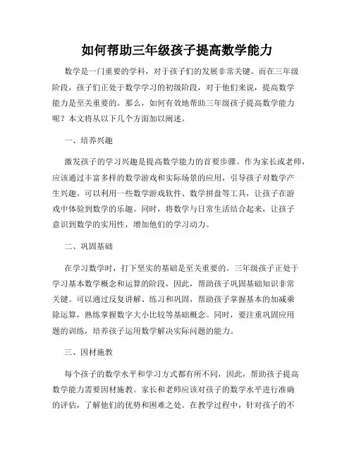 如何帮助三年级孩子提高数学能力