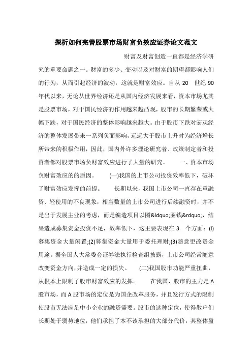 探析如何完善股票市场财富负效应证券论文范文