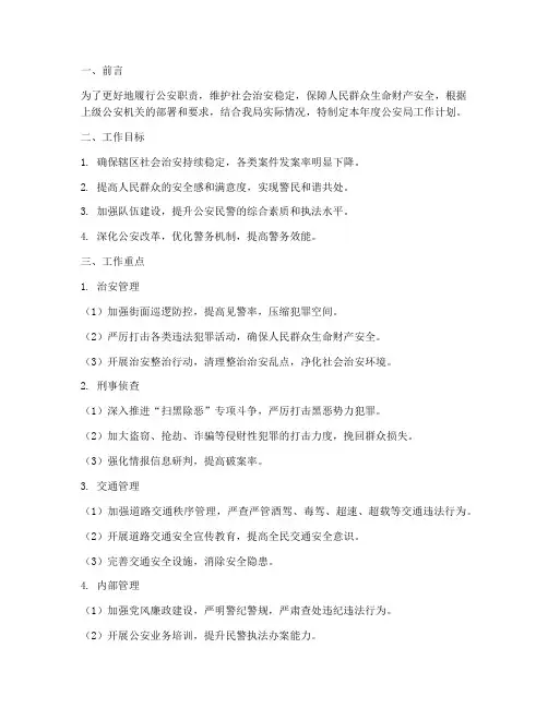公安局工作计划