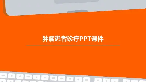 肿瘤患者诊疗PPT课件