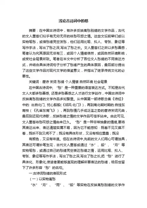 浅论古诗词中的愁