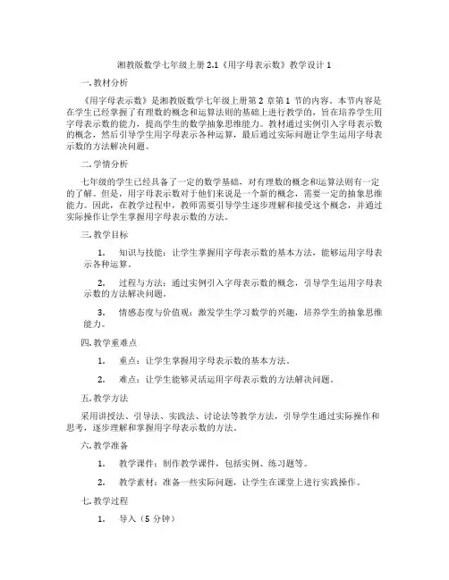 湘教版数学七年级上册2.1《用字母表示数》教学设计1