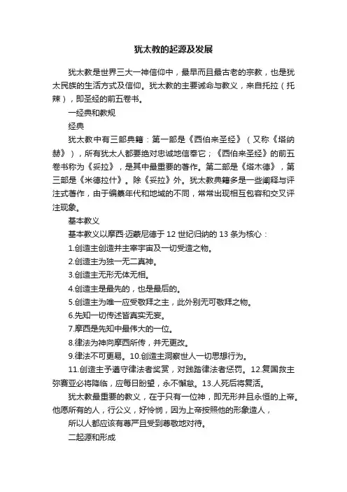 犹太教的起源及发展