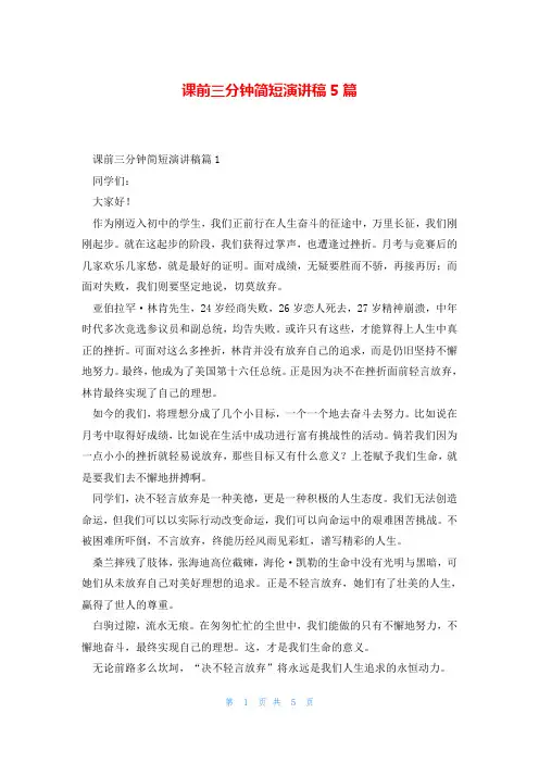 课前三分钟简短演讲稿5篇