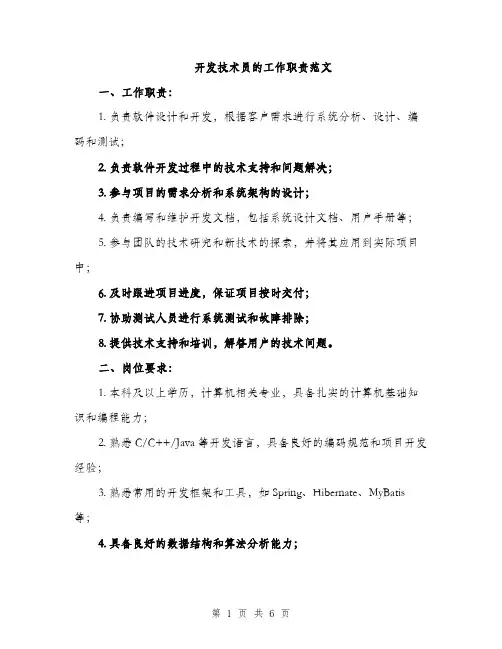 开发技术员的工作职责范文