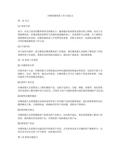 店铺客服售前工作计划范文