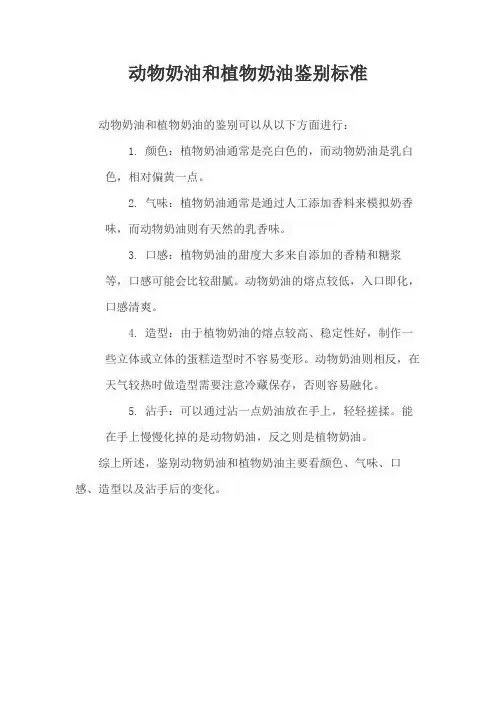 动物奶油和植物奶油鉴别标准