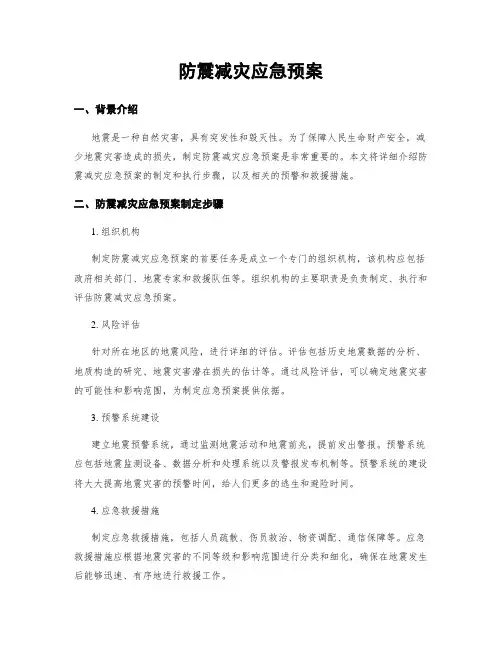 防震减灾应急预案