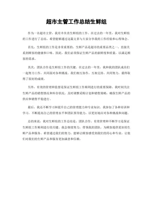 超市主管工作总结生鲜组
