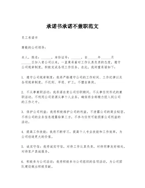 承诺书承诺不兼职范文
