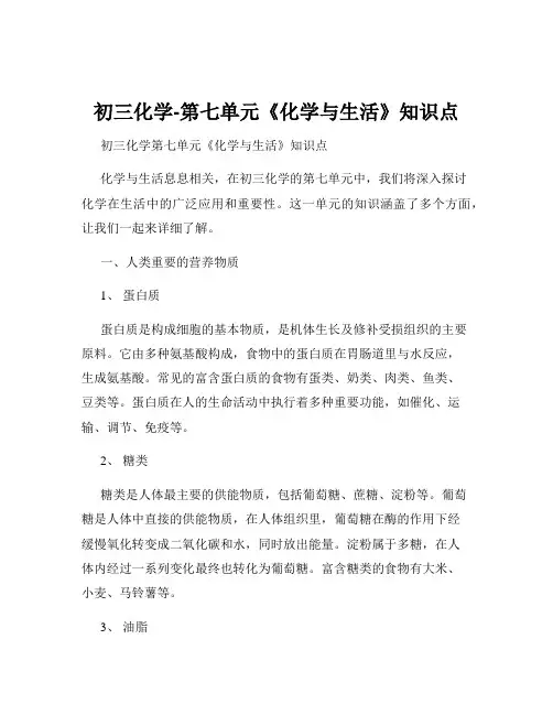 初三化学-第七单元《化学与生活》知识点