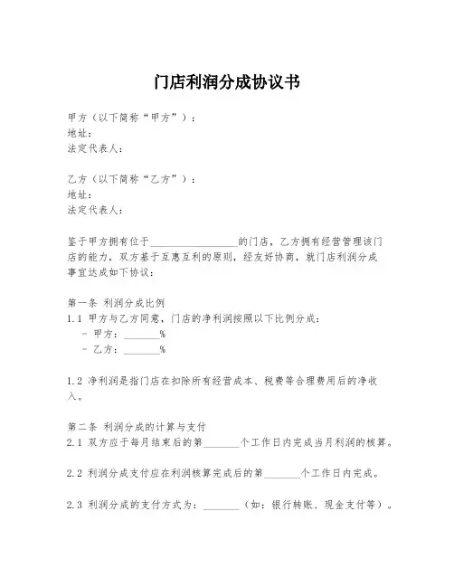门店利润分成协议书