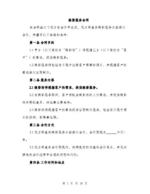 摄影服务合同（3篇）