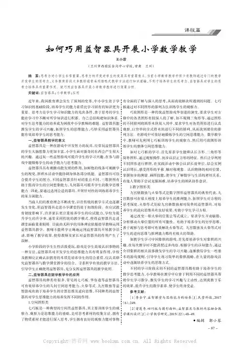 如何巧用益智器具开展小学数学教学