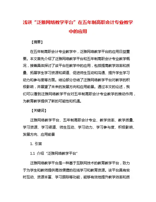 浅谈“泛雅网络教学平台”在五年制高职会计专业教学中的应用