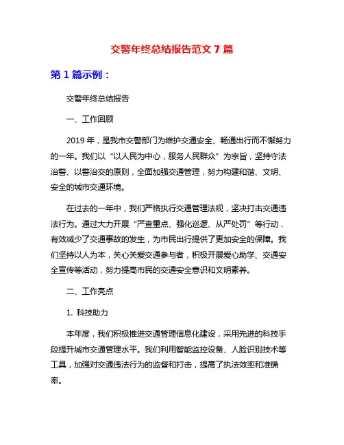 交警年终总结报告范文7篇