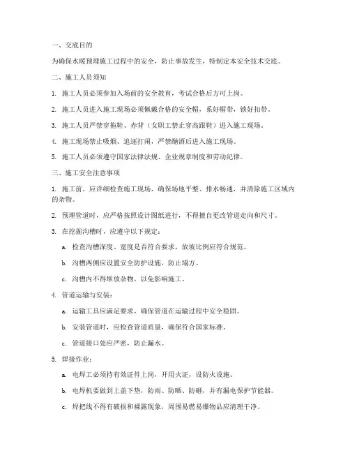 水暖预埋施工安全技术交底模板