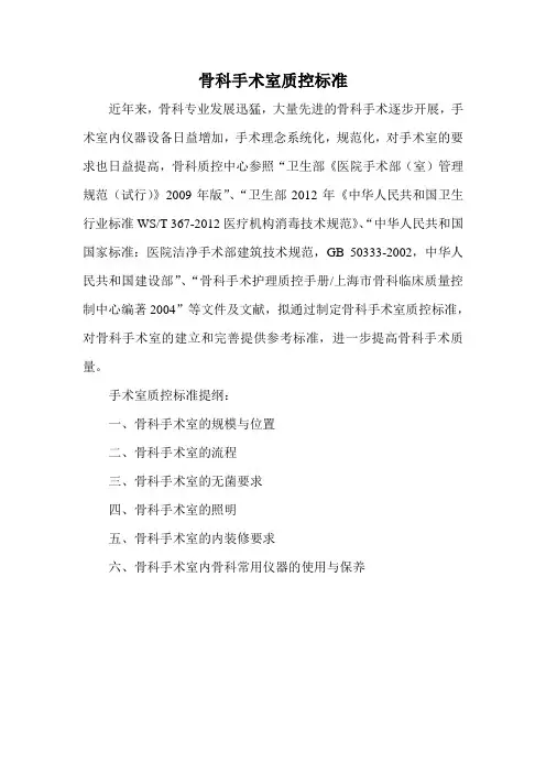 骨科手术室质控标准
