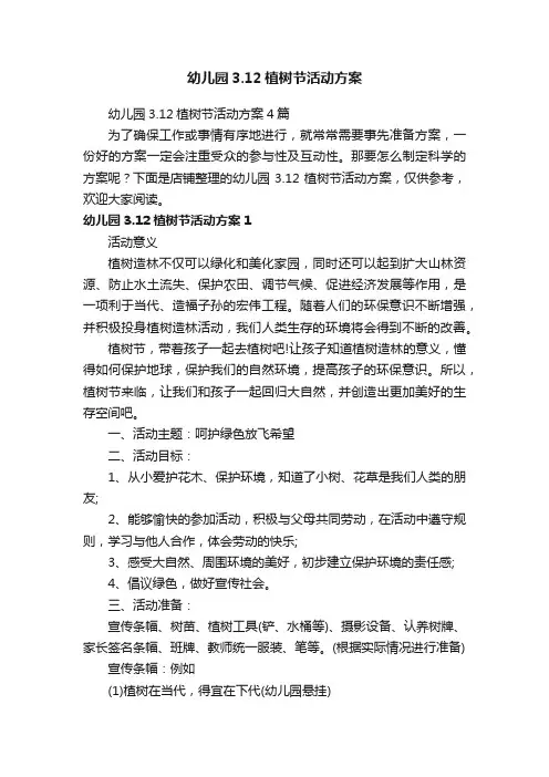 幼儿园3.12植树节活动方案