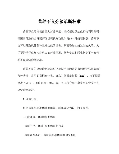 营养不良分级诊断标准