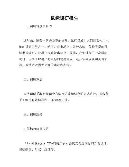 鼠标调研报告