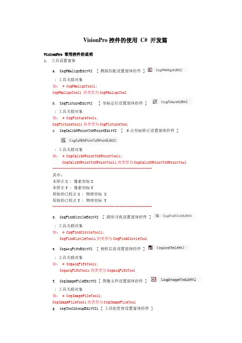 VisionPro控件的使用