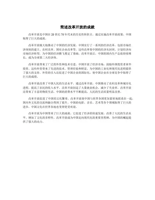简述改革开放的成就