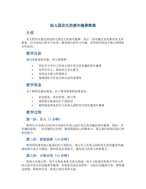 幼儿园发生的童年趣事教案