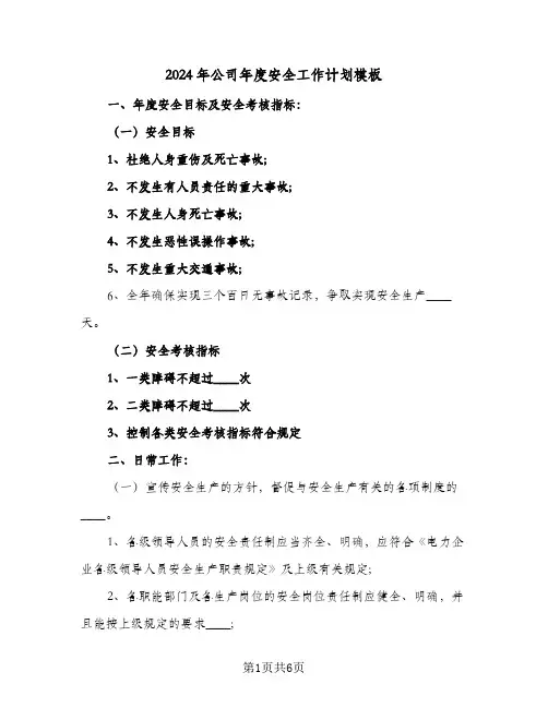 2024年公司年度安全工作计划模板（3篇）