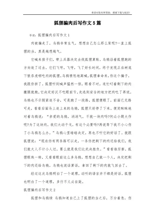 狐狸骗肉后写作文5篇