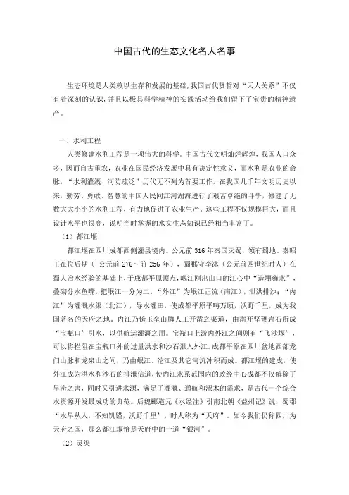 03.中国古代的生态文化名人名事