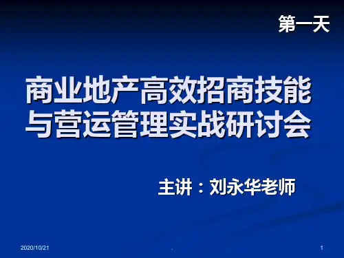 商业地产高效招商技能与营运管理实战培训PPT课件