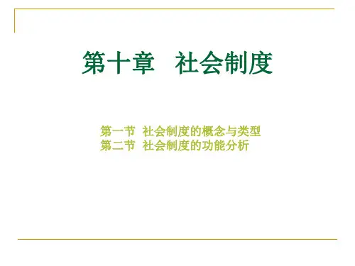 社会学概论第十章社会制度.